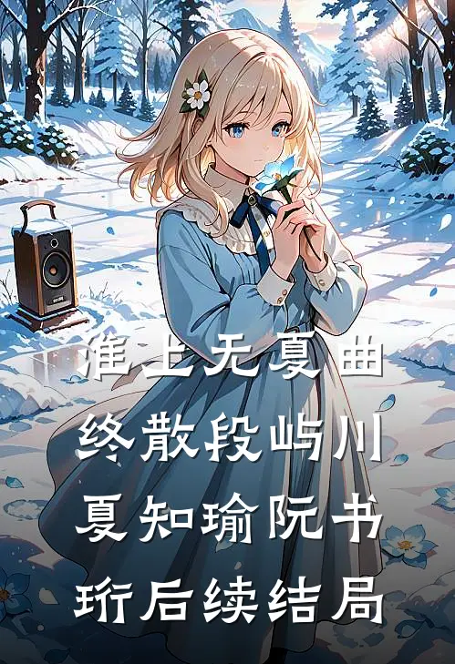 淮上无夏曲终散段屿川夏知瑜阮书珩后续结局
