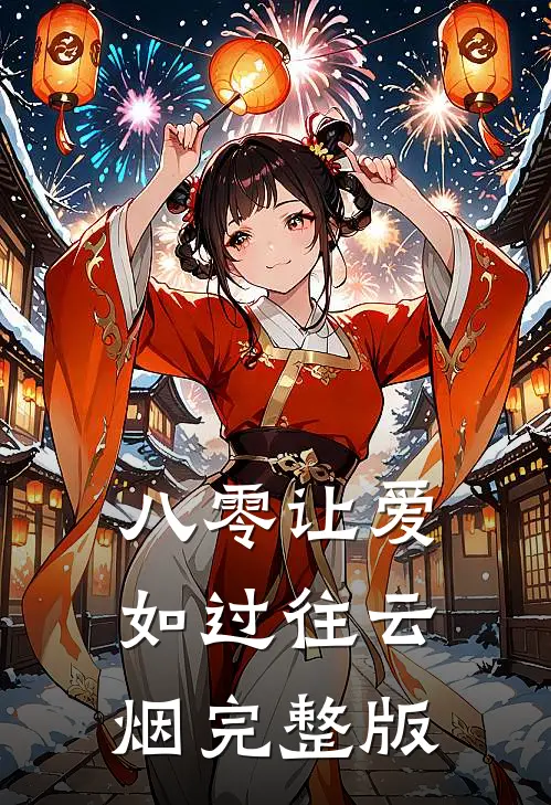 八零让爱如过往云烟完整版