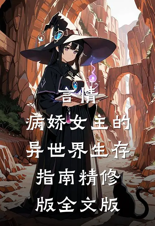 言情：病娇女主的异世界生存指南精修版全文版
