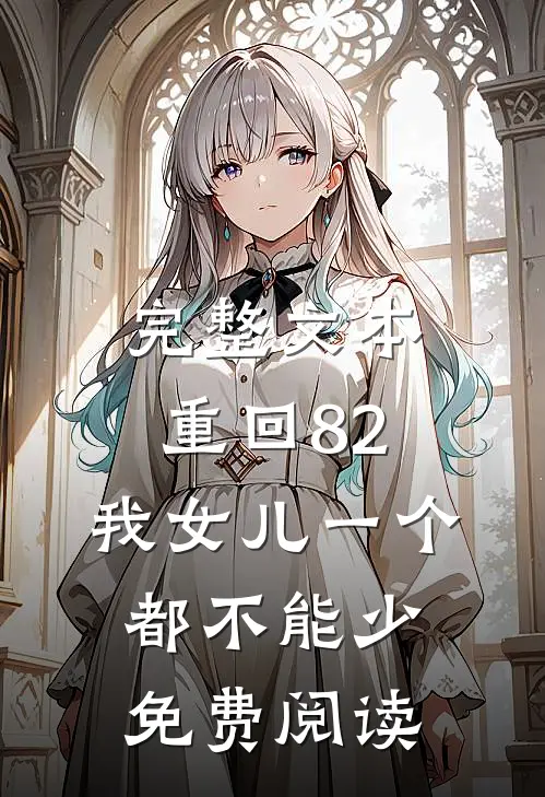 完整文本重回82:我女儿一个都不能少免费阅读