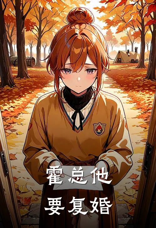 霍总他要复婚