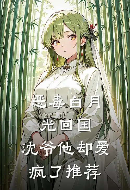 恶毒白月光回国，沈爷他却爱疯了推荐