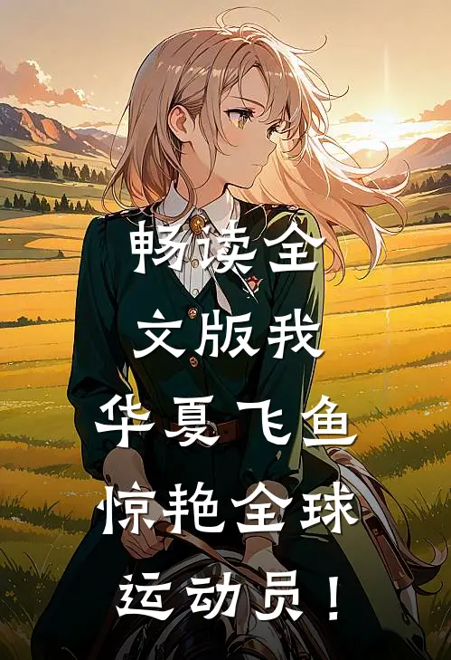 畅读全文版我，华夏飞鱼，惊艳全球运动员！