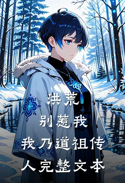 洪荒：别惹我，我乃道祖传人完整文本