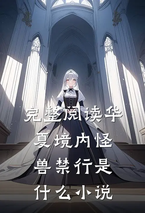 完整阅读华夏境内怪兽禁行是什么小说