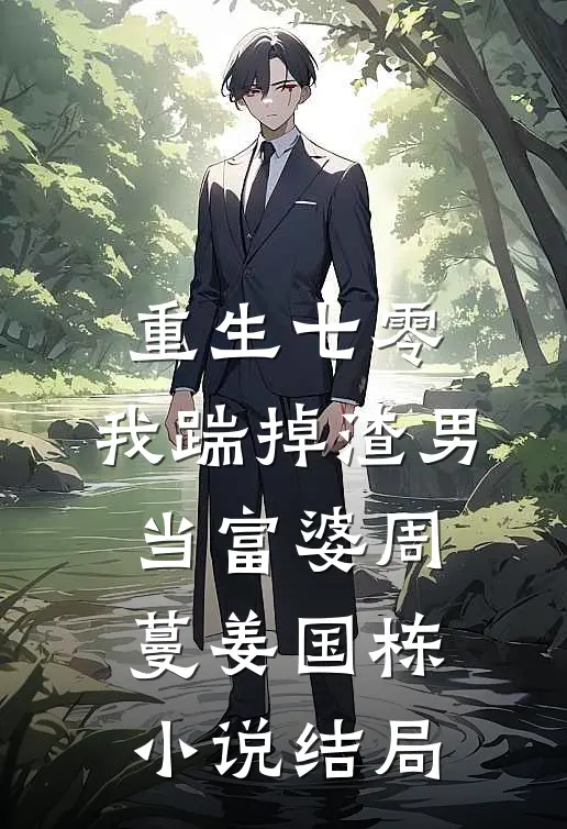 重生七零，我踹掉渣男当富婆周蔓姜国栋小说结局