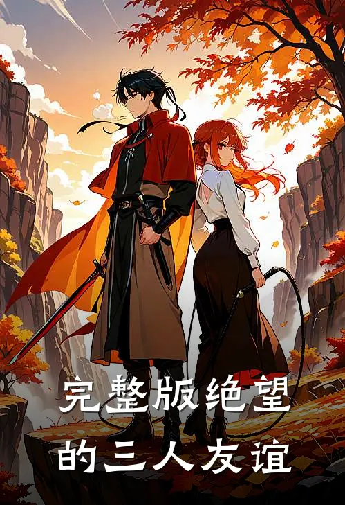 完整版绝望的三人友谊