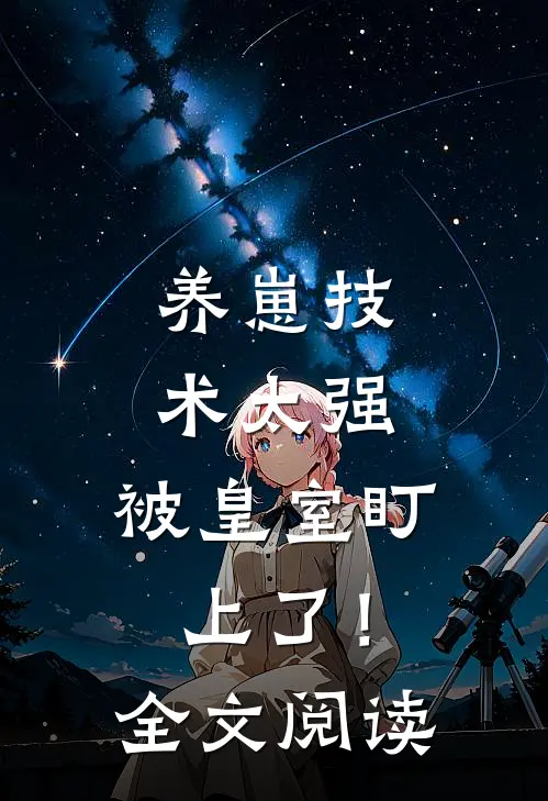 养崽技术太强，被皇室盯上了！全文阅读