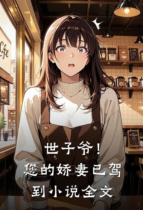 世子爷！您的娇妻已驾到小说全文