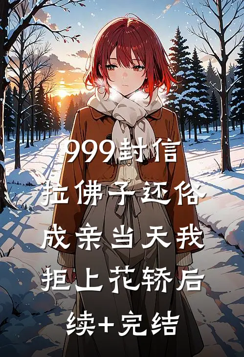 999封信拉佛子还俗，成亲当天我拒上花轿后续+完结
