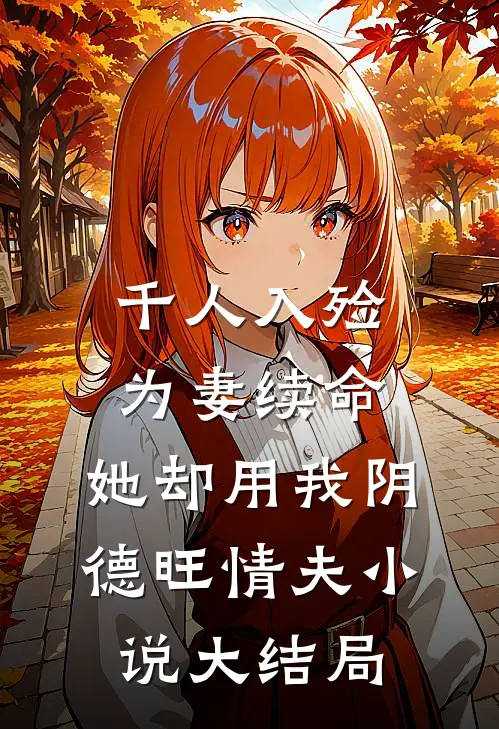 千人入殓为妻续命，她却用我阴德旺情夫小说大结局