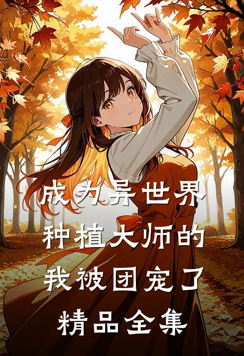成为异世界种植大师的我被团宠了精品全集