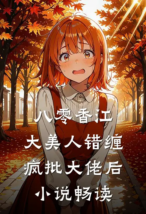 八零香江，大美人错缠疯批大佬后小说畅读