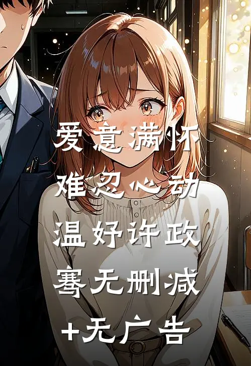 爱意满怀，难忍心动温妤许政骞无删减+无广告