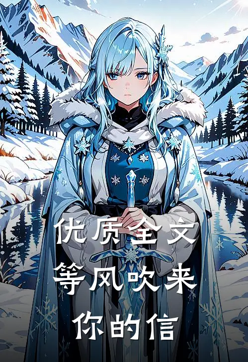 优质全文等风吹来你的信