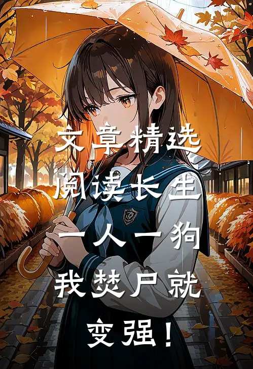 文章精选阅读长生；一人一狗，我焚尸就变强！