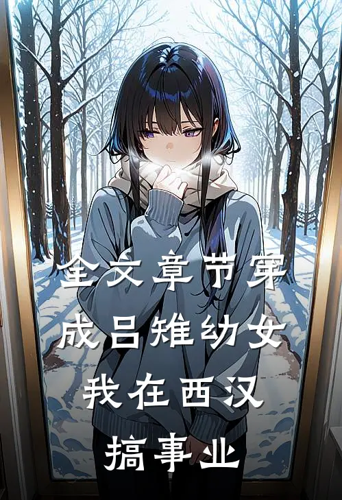 全文章节穿成吕雉幼女，我在西汉搞事业