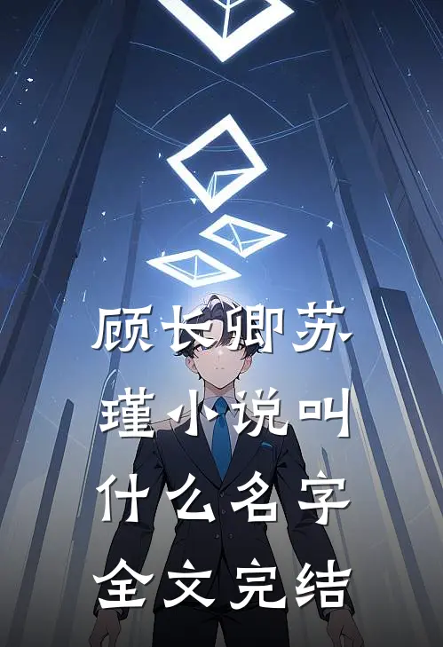 顾长卿苏瑾小说叫什么名字全文完结