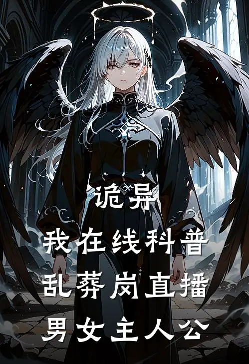 诡异：我在线科普，乱葬岗直播男女主人公