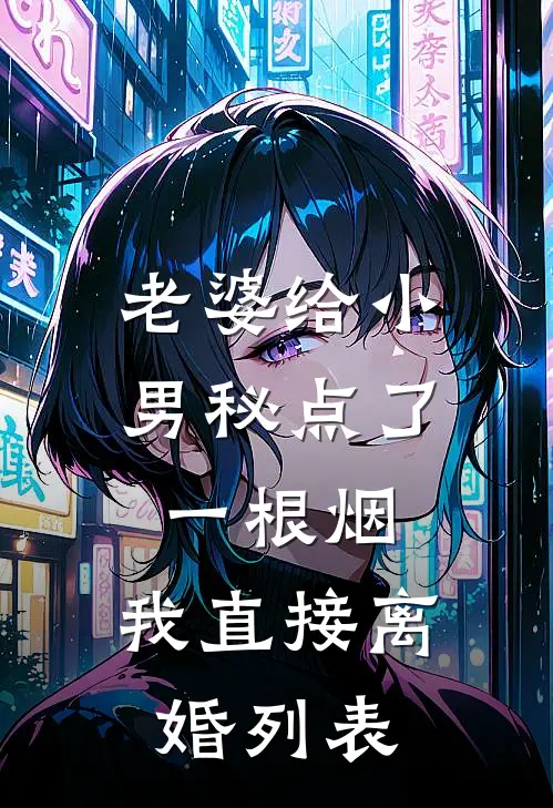 老婆给小男秘点了一根烟，我直接离婚列表