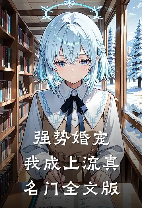 强势婚宠，我成上流真名门全文版