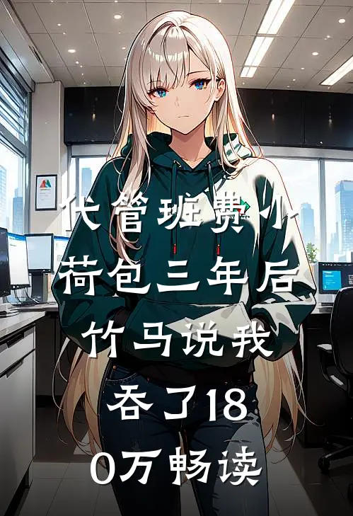 代管班费小荷包三年后，竹马说我吞了180万畅读