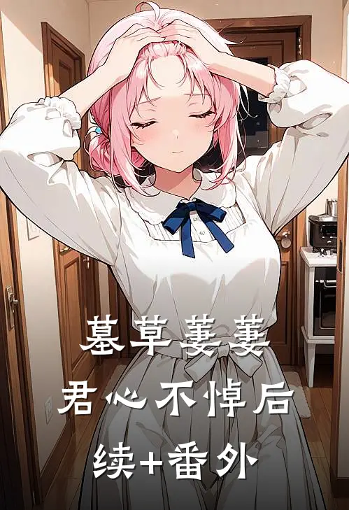 墓草萋萋，君心不悼后续+番外