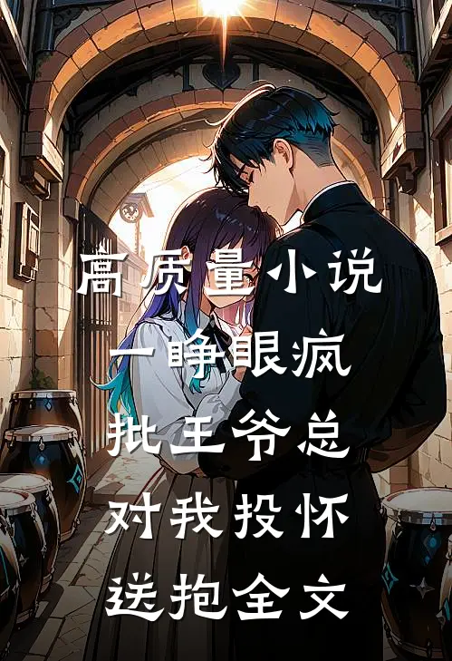 高质量小说一睁眼疯批王爷总对我投怀送抱全文