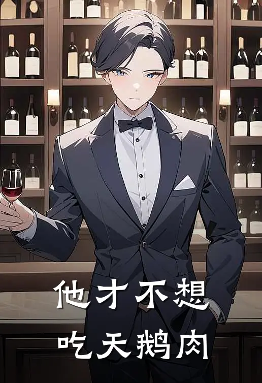 他才不想吃天鹅肉