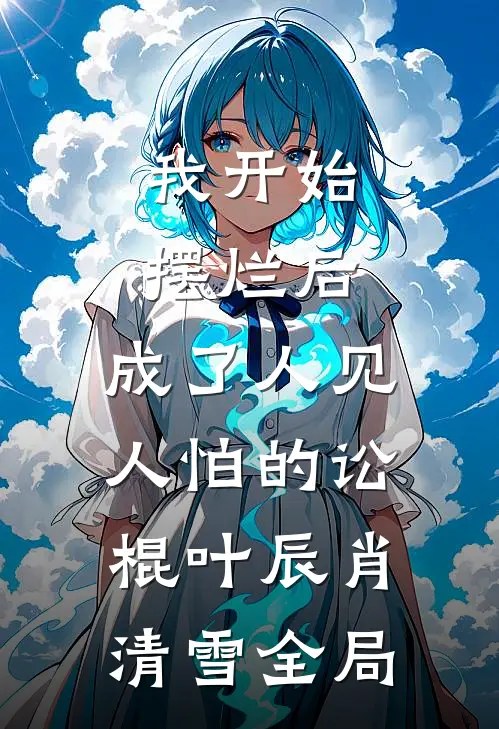 我开始摆烂后，成了人见人怕的讼棍叶辰肖清雪全局