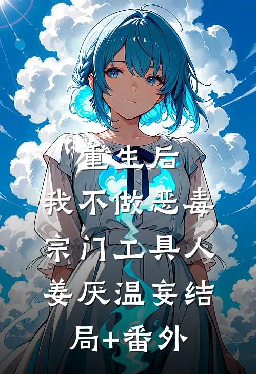 重生后，我不做恶毒宗门工具人姜厌温妄结局+番外
