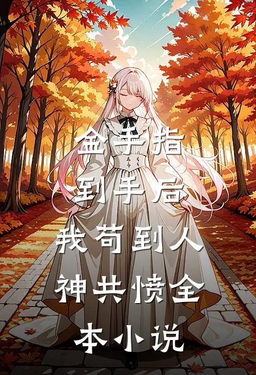 金手指到手后，我苟到人神共愤全本小说