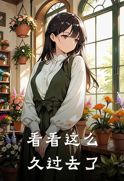 看看这么久过去了