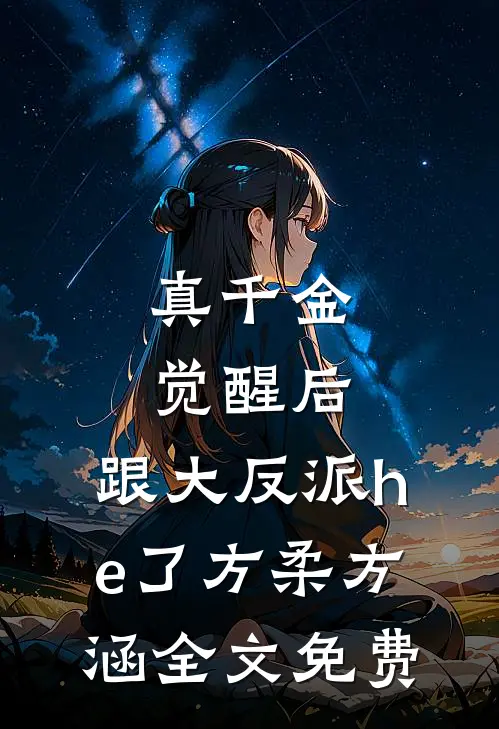 真千金觉醒后，跟大反派he了方柔方涵全文免费