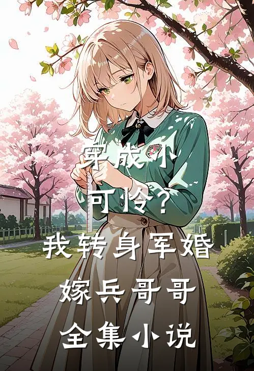 穿成小可怜？我转身军婚嫁兵哥哥全集小说