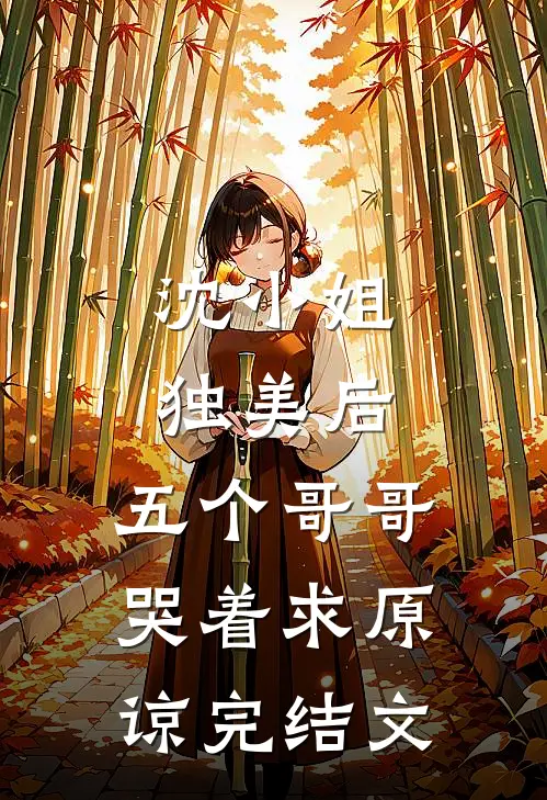 沈小姐独美后，五个哥哥哭着求原谅完结文