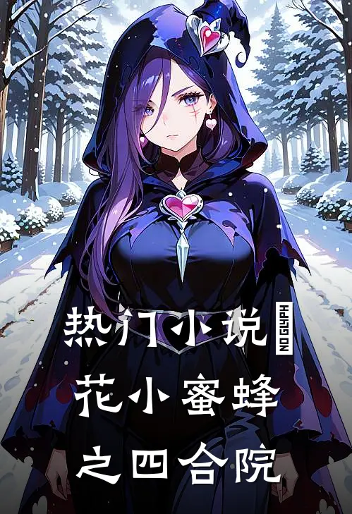 热门小说採花小蜜蜂之四合院