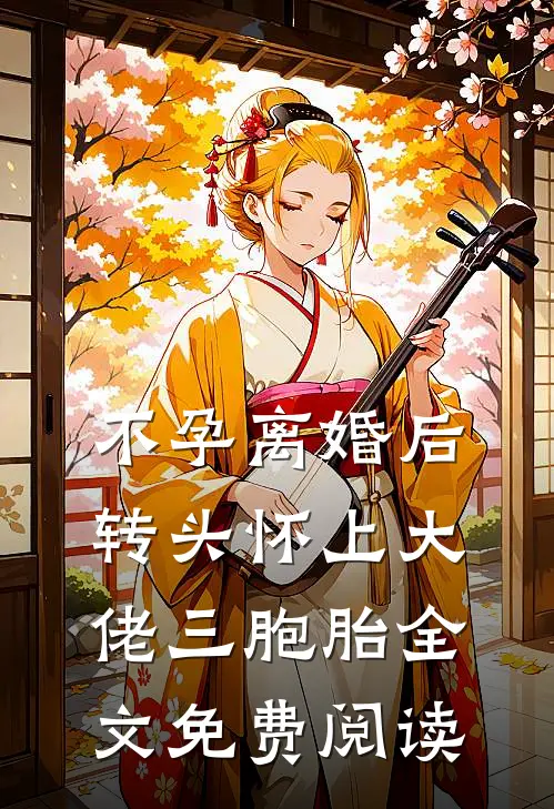 不孕离婚后，转头怀上大佬三胞胎全文免费阅读
