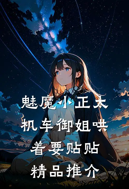 魅魔小正太，机车御姐哄着要贴贴精品推介