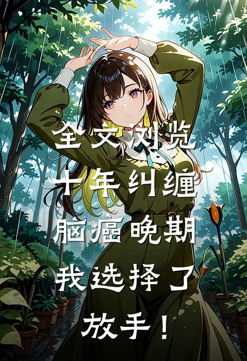全文浏览十年纠缠：脑癌晚期，我选择了放手！