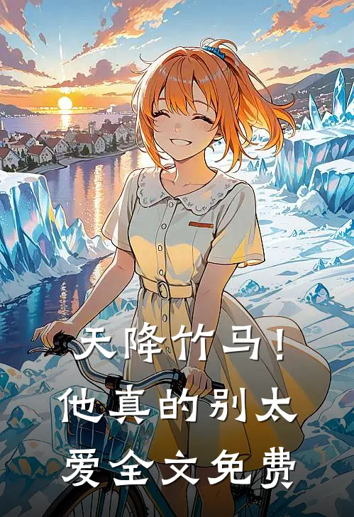 天降竹马！他真的别太爱全文免费