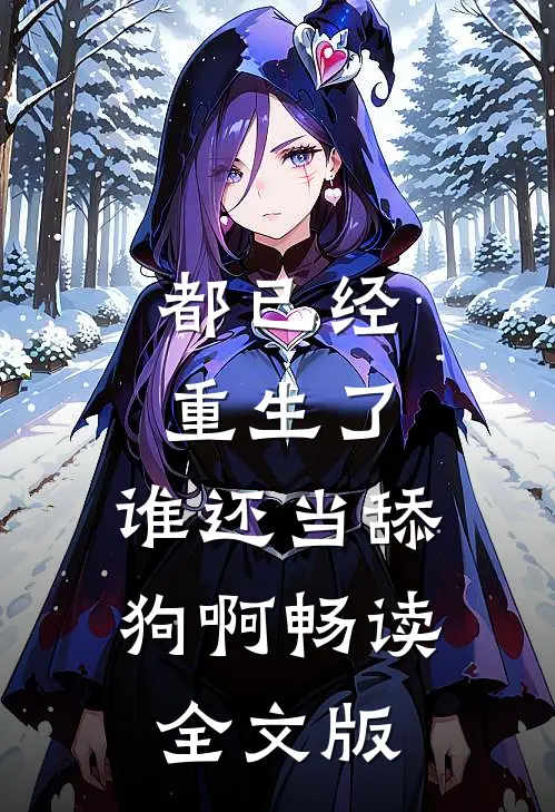 都已经重生了，谁还当舔狗啊畅读全文版