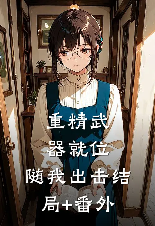重精武器就位，随我出击结局+番外