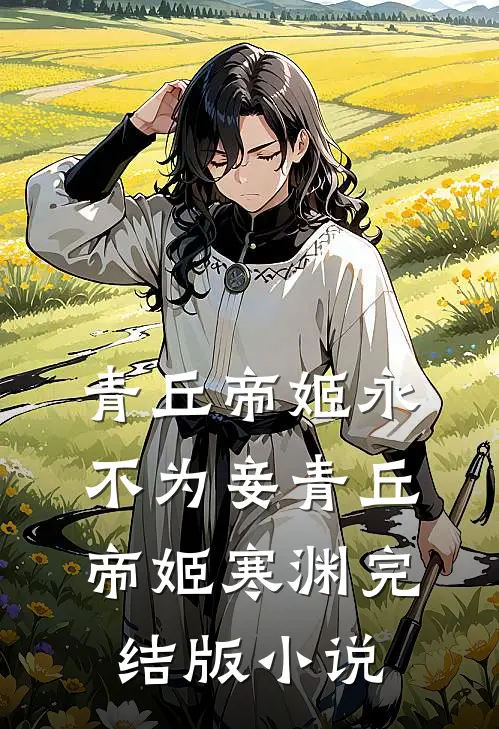 青丘帝姬永不为妾青丘帝姬寒渊完结版小说