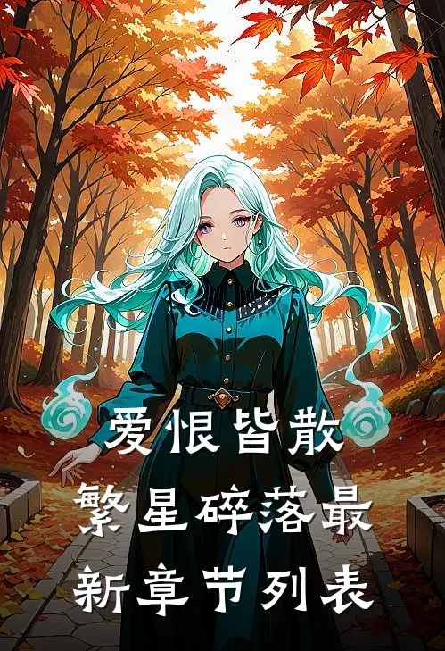 爱恨皆散，繁星碎落最新章节列表