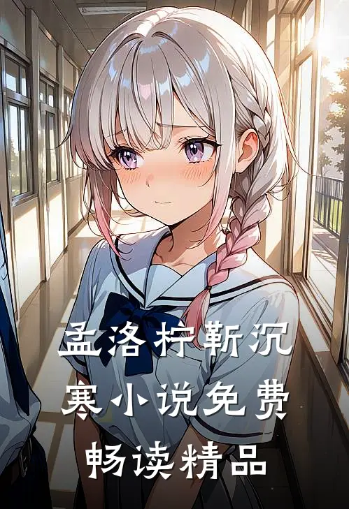孟洛柠靳沉寒小说免费畅读精品