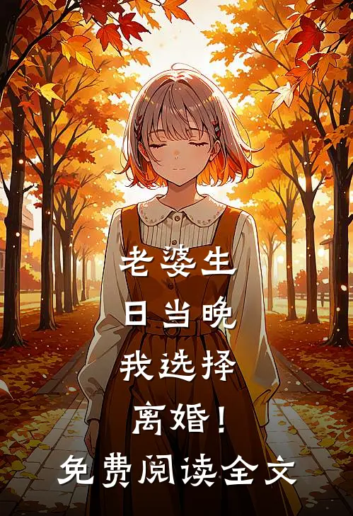 老婆生日当晚，我选择离婚！免费阅读全文
