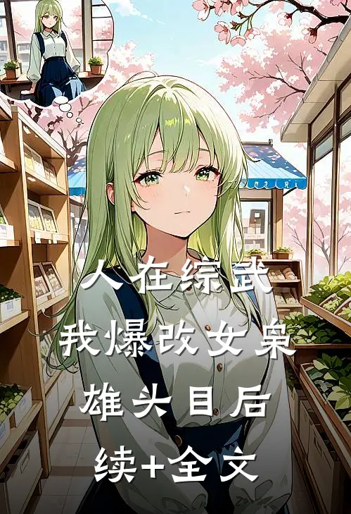 人在综武，我爆改女枭雄头目后续+全文