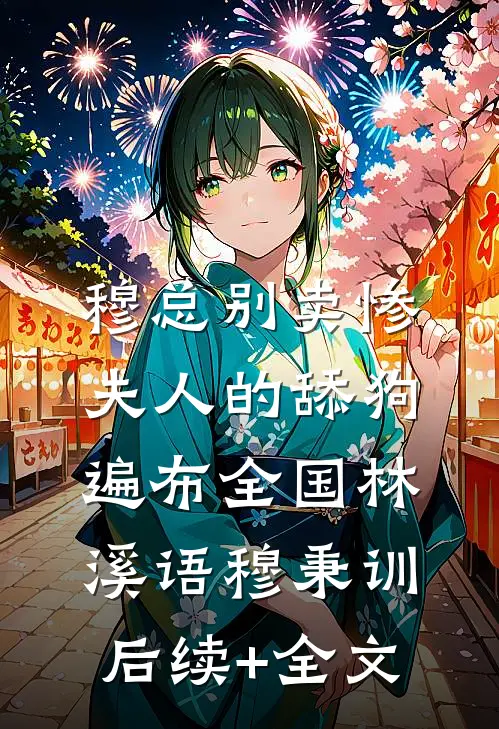 穆总别卖惨，夫人的舔狗遍布全国林溪语穆秉训后续+全文