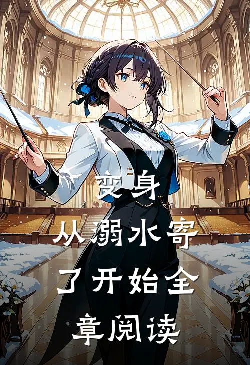 变身：从溺水寄了开始全章阅读